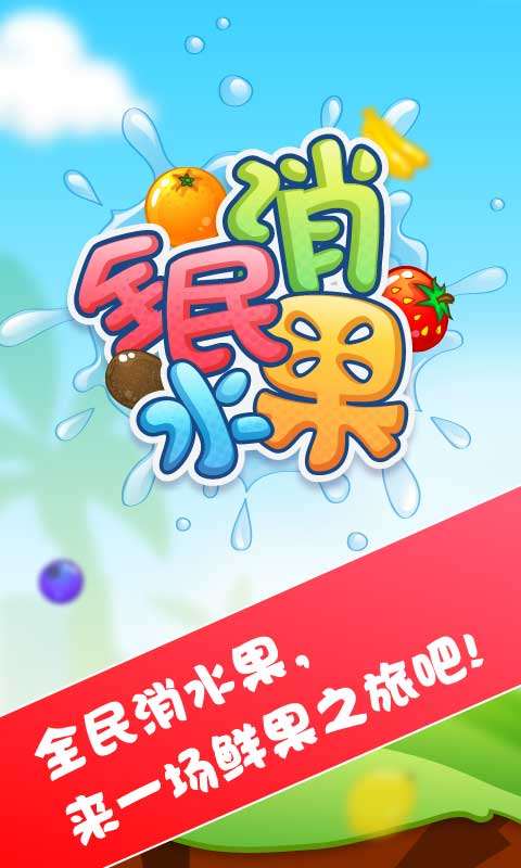 爱游戏体育ayx-全民消水果官方正版